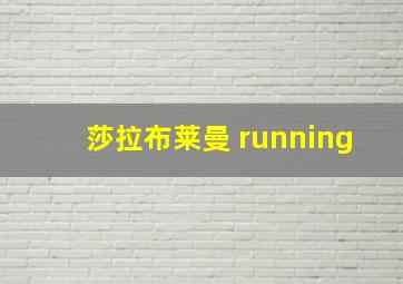 莎拉布莱曼 running